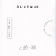 Kristina Hočevar: Rujenje / Half of a C / C 的一半